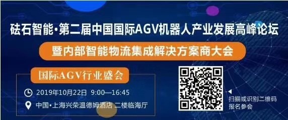 砝石智能·第二届中国国际移动机器人（AGV）产业发展高峰论坛邀请函